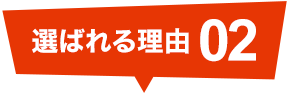 選ばれる理由02