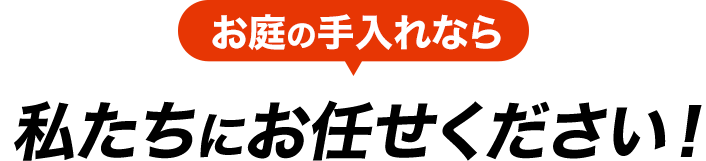 お庭の手入れなら私たちにお任せください!
